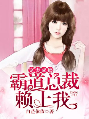 霸道总裁宠妻上瘾的全文免费阅读