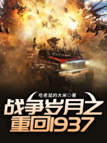 战争岁月之重回1933