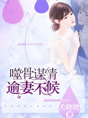 噬骨的爱情