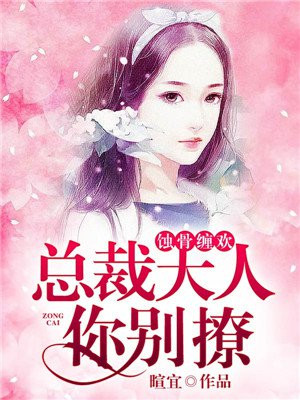 蚀骨宠妻,总裁大人求放过