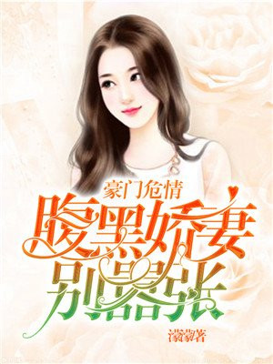 豪门隐婚:腹黑