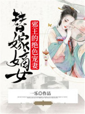 替嫁嫡女:邪王的绝色宠妻漫画
