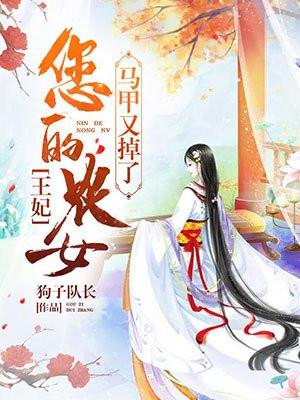 王妃,您的农女马甲又掉了 第1章