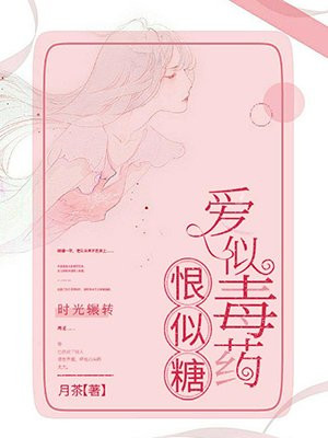 爱似毒药恨似糖一模一样
