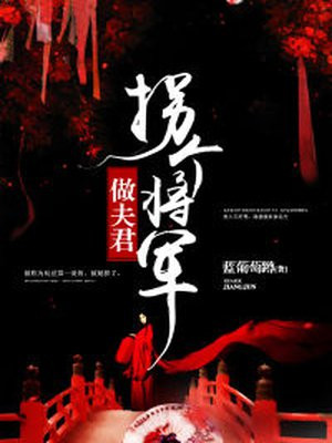 拐个将军当相公免费