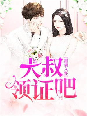甜妻入怀大叔领证吧全文免费阅读