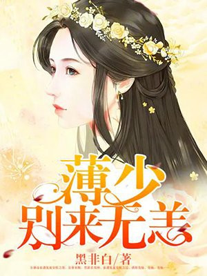 薄少别来无恙 小说