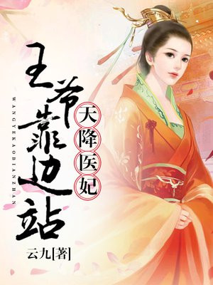 天降医妃王爷靠边站免费阅读