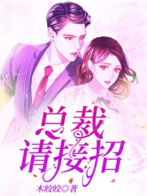 总裁接招吧