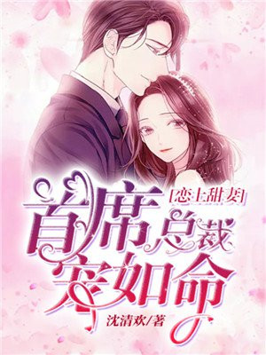 总栽甜妻宠上瘾