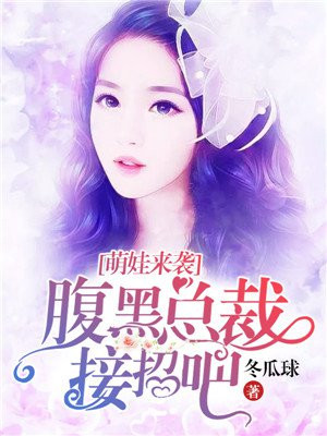 闪婚来袭腹黑总裁夺挚爱