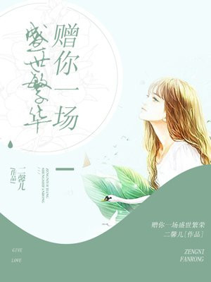 赠你一场盛世繁华免费阅读