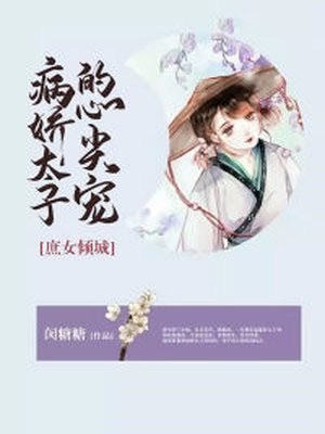 庶女倾城病娇太子的心尖宠