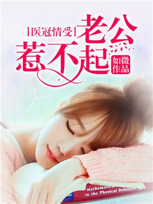 顶级宠婚高冷老公惹不起