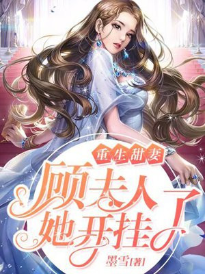 重生甜妻墨先生夫人