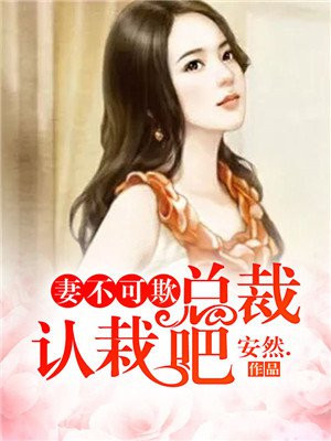 妻不厌诈,总裁领证吧