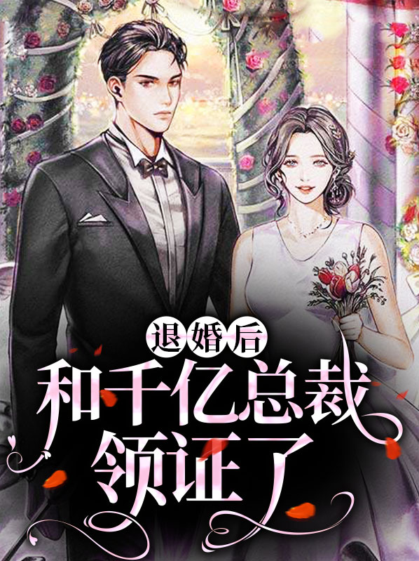 被退婚后,我被千亿总裁宠上天