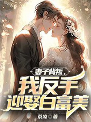 妻子背叛我反手迎娶美女总裁下载