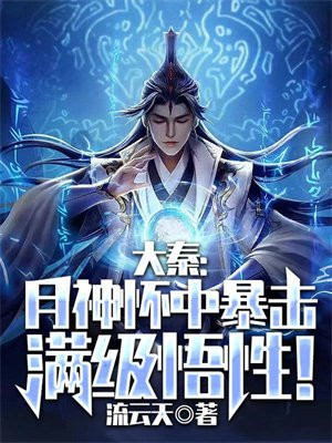 大秦之娶月神小说