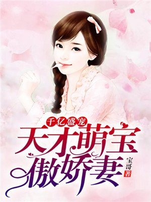 千亿盛宠天才萌宝傲娇妈