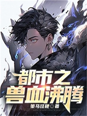 类似兽血沸腾的书