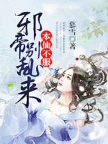 本仙帝绝不吃软饭下拉式免费
