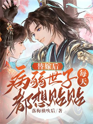 替嫁后被世子宠上天免费