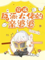 穿成反派大佬的亲婆婆 小说