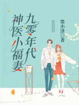 九零年代神医小福妻叶晗免费阅读