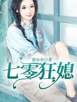 七零养家悍媳