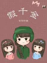 假千金只想搞钱