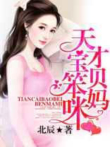 天才宝贝迷糊妈咪