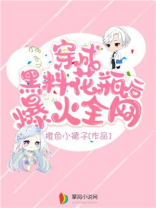 穿成黑料花瓶后爆火全网全文免费阅读