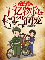 我带着千亿物资在七零当团宠 有多少字