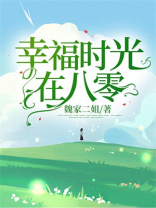 小说幸福时光