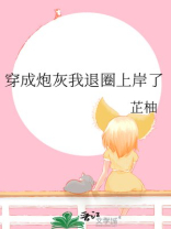 穿成炮灰我退圈上岸了TXT百度云