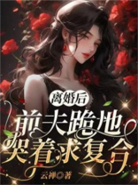 离婚后,前夫跪地求复合免费阅读