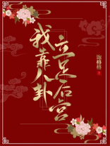 我靠八卦立足后宫安