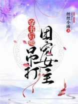 穿书后她吊打团宠女主免费下载