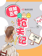 穿越五零抢夫记免费全文