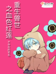 重生兽世之血色红莲TXT