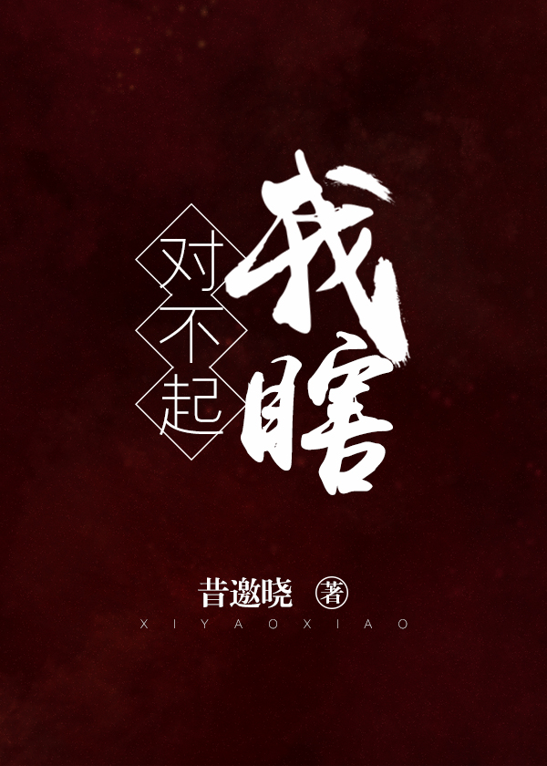 对不起,我瞎讲的什么
