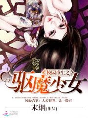 校园重生之驱魔少女好看吗
