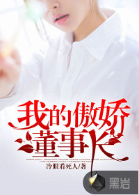我的傲娇总裁阅读全文