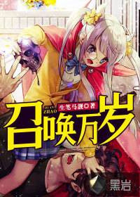 召唤万岁精校txt