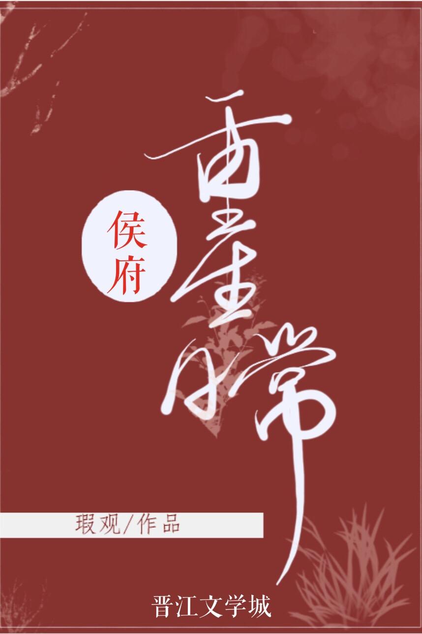 侯府重生日常(双重生)免费阅读