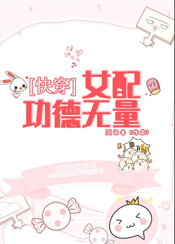 女配功德无量快穿九筒骨txt