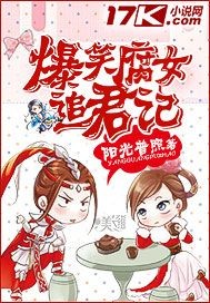 爆笑腐女追君记在线观看