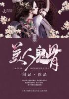 美人鬼骨 闺记