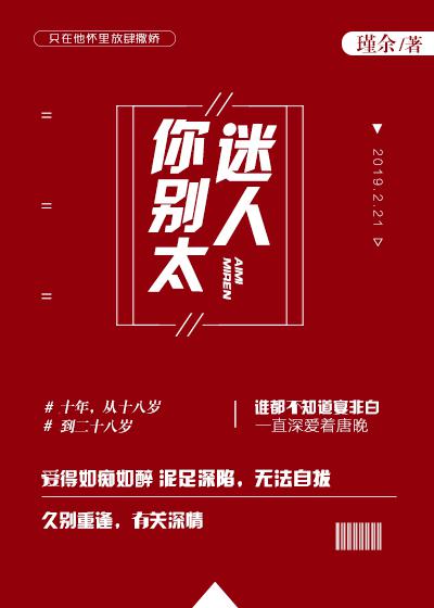 你别太迷人唐晚宴非白